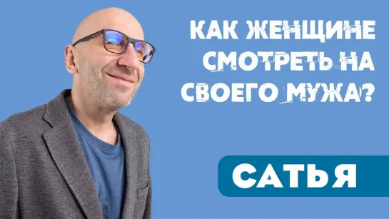 Сатья. Как женщине смотреть на своего мужа