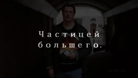 Частицей большего (Иван Козин)