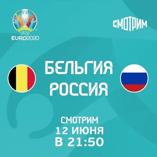 Бельгия — Россия — 12 июня на телеканале «Россия»!