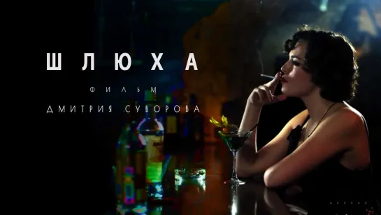 Шлюха (Дмитрий Суворов, 2012)