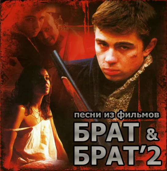 песни из фильма БРАТ 1-2 полная версия