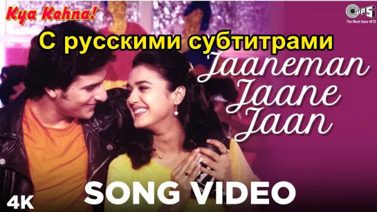 💗Jaaneman Jaane Jaan - (с рус.суб) | Kya Kehna