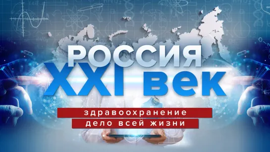 Здравоохранение. Дело всей жизни. Россия: XXI век