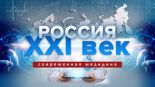 Современная медицина. Россия: XXI век.