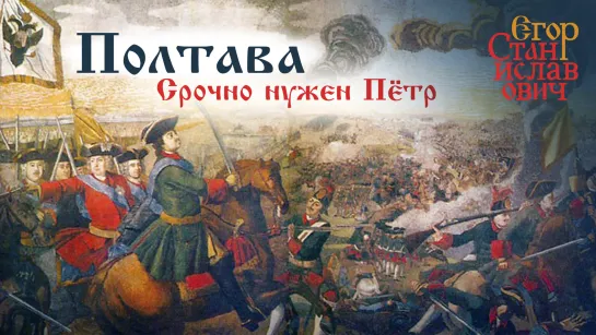 Пётр Великий и Ужасный. Какое наследие император оставил России? Егор Станиславович