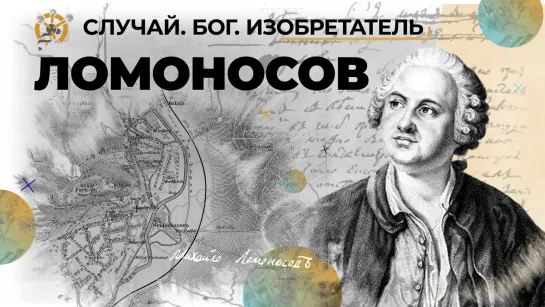 Своенравный и гениальный Ломоносов // «Случай. Бог. Изобретатель». Четвёртая серия