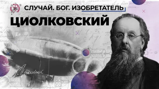 Настоящий космос Константина Циолковского // «Случай. Бог. Изобретатель». Третья серия