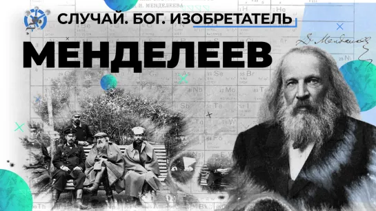 Дмитрий Менделеев  —   золотая жила отечественной химии // «Случай. Бог. Изобретатель». Вторая серия