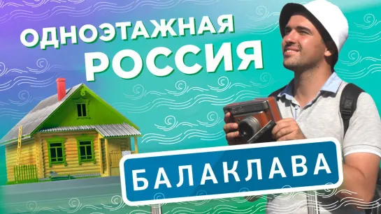 Балаклава. Одноэтажная Россия