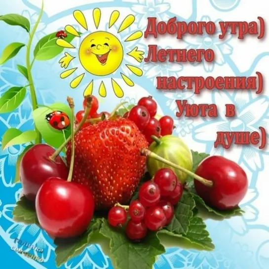 С Добрым Утром! 🍓🍃🍒🌞 ДОБРОЕ УТРО! и ХОРОШЕГО ДНЯ 🌞🍒🍃🍓