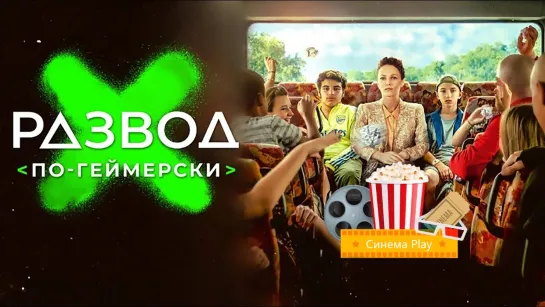 ★ Развод по-геймерски (2022) ★