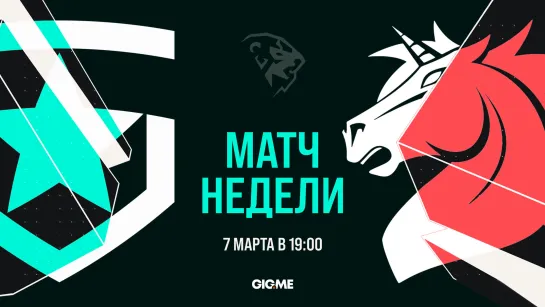 МАТЧ НЕДЕЛИ: Gambit Esports vs. Unicorns of Love | LCL Весна 2021 Неделя 4