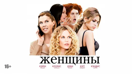 Женщины (The Women) 2008