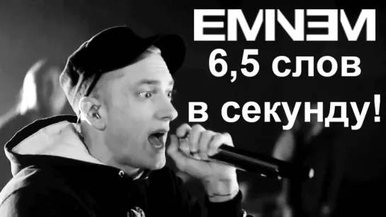 Eminem: 6,5 слов в секунду! в книге рекордов Гиннеса! (em50.ru)