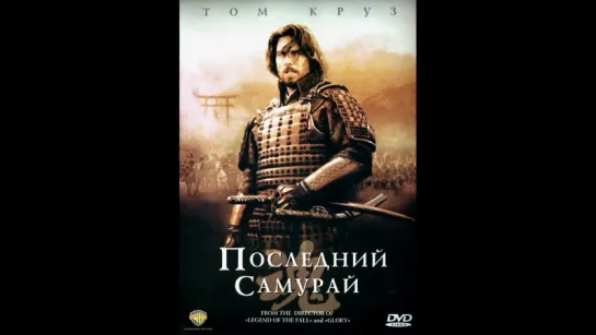 Последний самурай (2003)