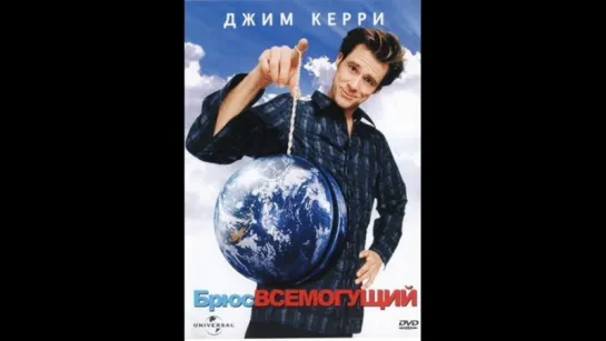 Брюс Всемогущий (2003)