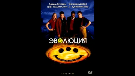 Эволюция (2001)