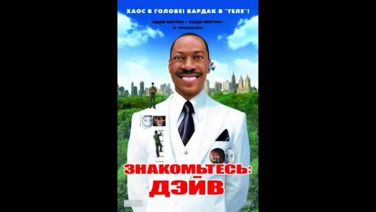 Знакомьтесь: Дэйв (2008)