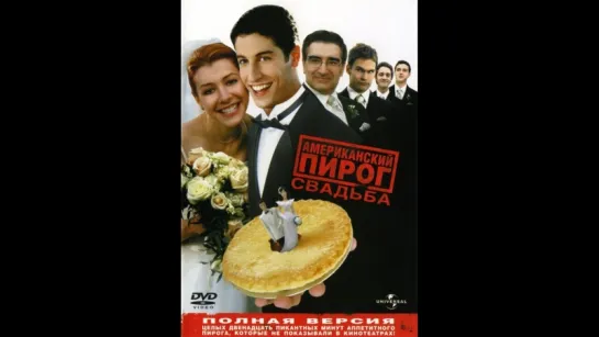 Американский пирог 3: Свадьба (2003)