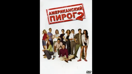 Американский пирог 2 (2001) расширенная версия