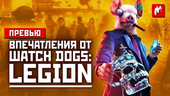 Будь кем угодно, взламывай что угодно. Впечатления от Watch Dogs Legion.