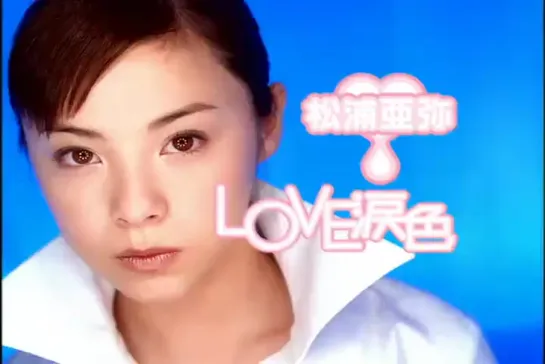 Aya Matsuura - LOVE namida iro (PV)