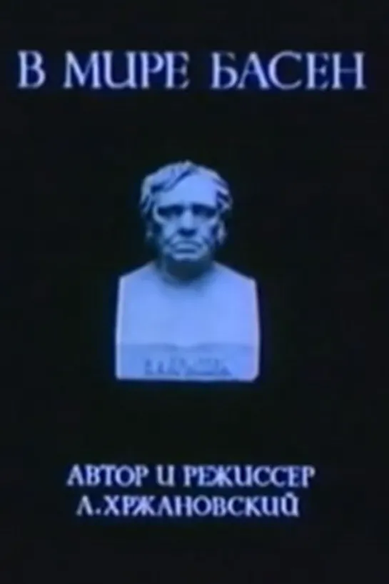 "В мире басен"  Андрей Хржановский 1973