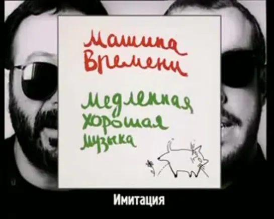 Машина времени - Имитация