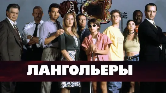 Лангольеры  | Фильм по повести Стивена Кинга | «Затерянные во времени» 1995