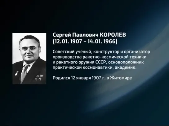 Королёв Сергей Павлович