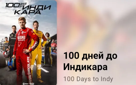 🏎 100 дней до Индикара (6 серия, 2023)