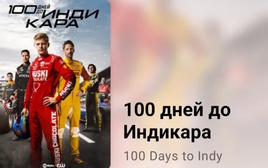 🏎 100 дней до Индикара (5 серия, 2023)