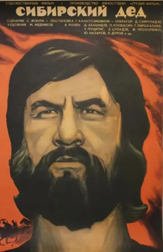 Сибирский дед 1973