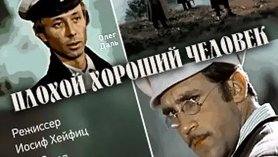 Плохой хороший человек (1973)