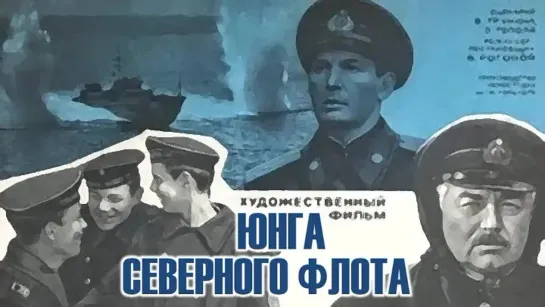 Юнга Северного флота (1973)