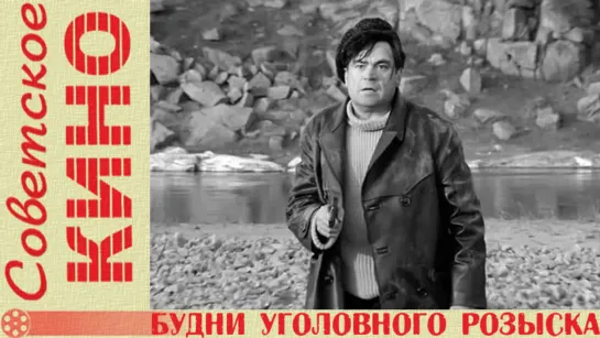 Будни уголовного розыска (1973) фильм