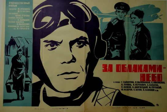 За облаками — небо (1973 г.)