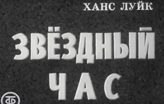 Звездный час (1973) Х.Луйк.