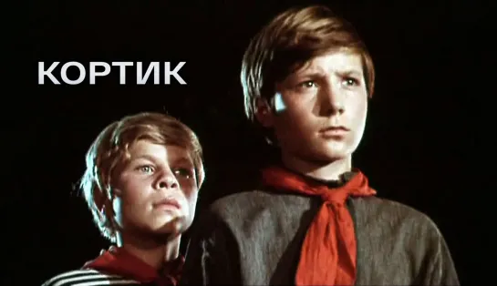 Кортик (1973 г.) 1 серия