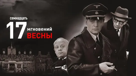 Семнадцать мгновений весны 1 серия Полная версия сериала