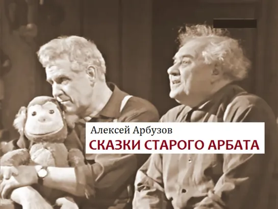 А.Арбузов. Сказки старого Арбата. Серия 1. Ленинградский театр драмы им. А.С.Пушкина (1973)