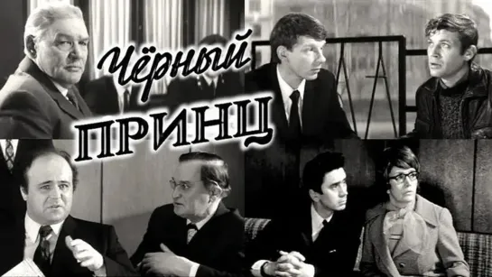 Черный принц, (детектив, реж. Анатолий Бобровский, 1973 г.)