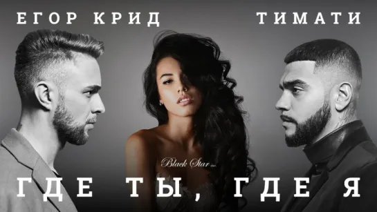 Клип: Тимати feat. Егор Крид - Где ты, где я