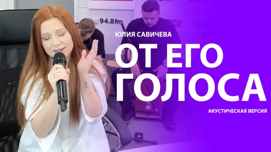 Юлия Савичева – От его голоса | #ГоворитМосква, 3.06.23