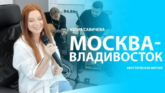 Юлия Савичева – Москва-Владивосток | #ГоворитМосква, 3.06.23