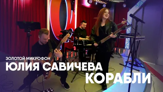 Юлия Савичева — Корабли | Золотой микрофон, 21.04.23