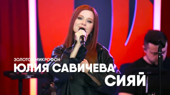 Юлия Савичева — Сияй | Золотой микрофон, 21.04.23