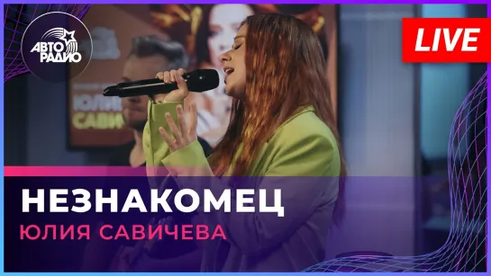 Юлия Савичева - Незнакомец | LIVE @Авторадио 11.11.22