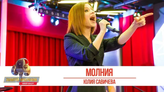 Юлия Савичева - Молния. «Золотой Микрофон 2019»