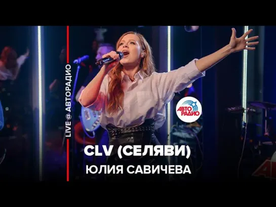 Юлия Савичева - CLV (Селяви) LIVE @ Авторадио